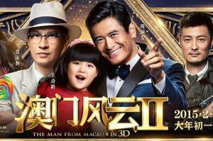 电影澳门风云2在线观看,赌城风云再起！